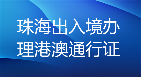 珠海出入境办理港澳通行证