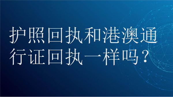 护照回执和港澳通行证回执一样吗