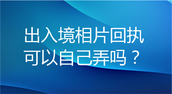 出入境相片回执可以自己弄吗