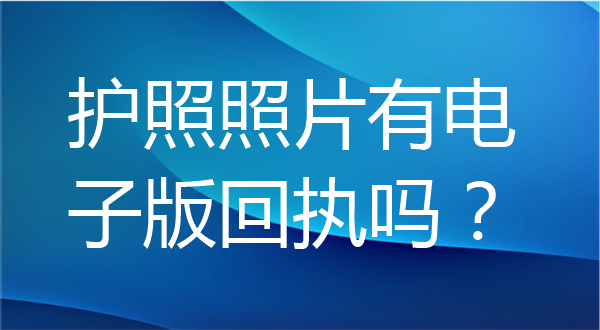 护照照片有电子版回执吗