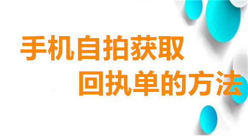 手机自拍获取回执单的方法