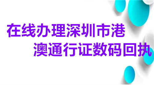 在线办理深圳市港澳通行证数码回执