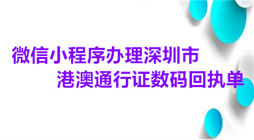 微信小程序办理深圳市港澳通行证数码回执