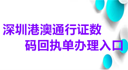 深圳港澳通行证数码回执单办理入口