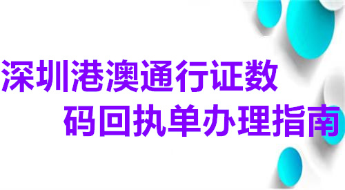 深圳港澳通行证数码回执单办理指南