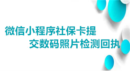 微信小程序社保卡提交数码照片检测回执