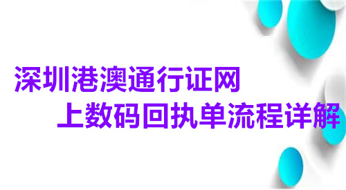 深圳港澳通行证网上数码回执单流程详解