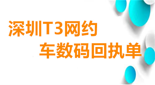 深圳T3网约车数码回执单