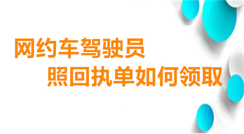 网约车驾驶员照回执单如何领取