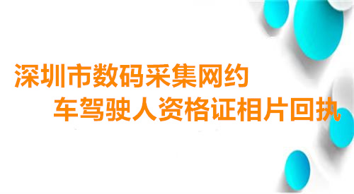 深圳市数码采集网约车驾驶人资格证相片回执