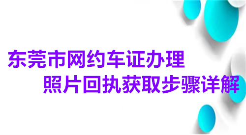 东莞市网约车证办理照片回执获取步骤详解