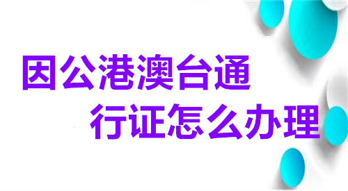 因公港澳台通行证怎么办理