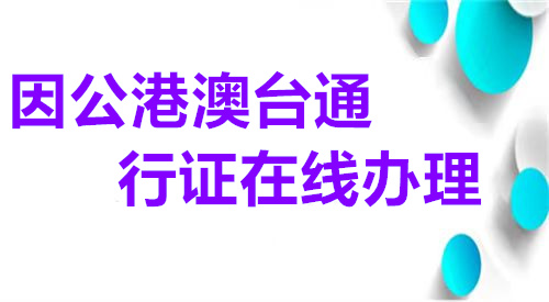 因公港澳台通行证在线办理