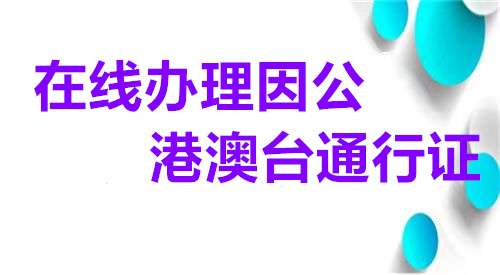 在线办理因公港澳台通行证