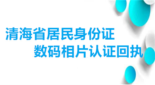 青海省居民身份证数码相片认证回执