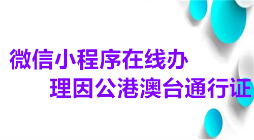 微信小程序在线办理因公港澳台通行证