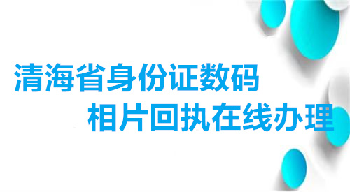 青海省身份证数码相片回执在线办理