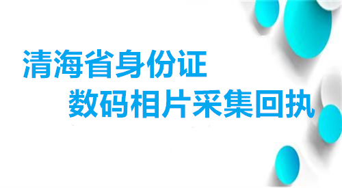 青海省身份证数码相片采集回执