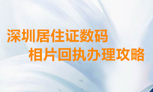 深圳居住证数码相片回执办理攻略