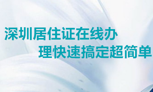 深圳居住证在线办理快速搞定超简单