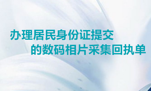 办理居民身份证提交的数码相片采集回执单