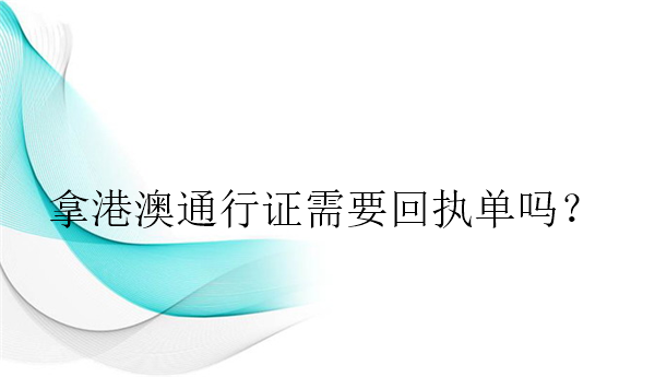 拿港澳通行证需要回执单吗