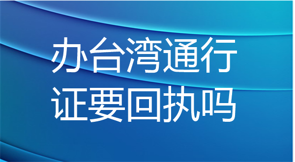 办台湾通行证要回执吗