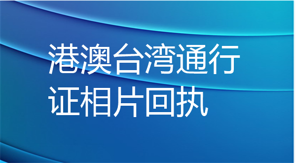 港澳台通行证相片回执