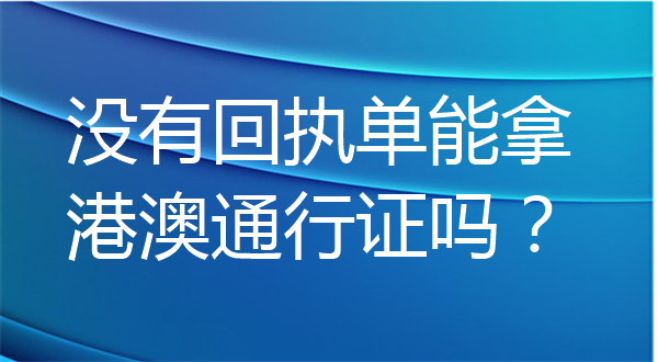 没有回执单能拿港澳通行证吗