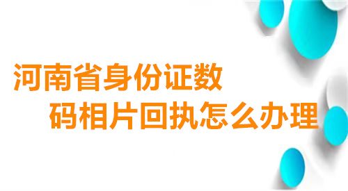 河南省身份证数码相片回执怎么办理