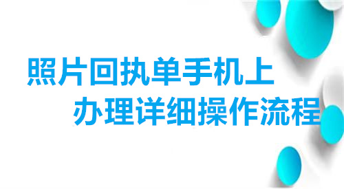 照片回执单手机上办理详细操作流程