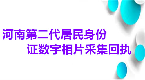 湖南第二代居民身份证数字相片采集回执