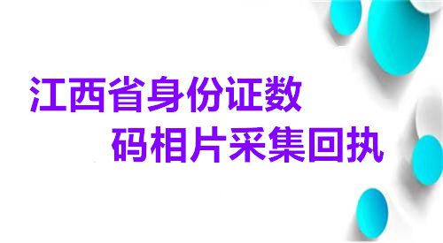 江西省身份证数码相片采集回执