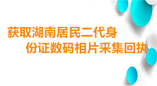 获取湖南居民二代身份证数码相片采集回执