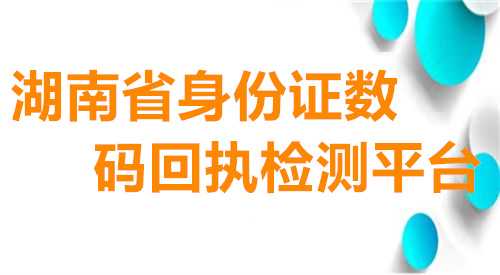 湖南省身份证数码制作检测平台