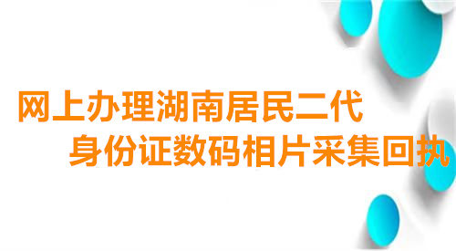 网上办理海南居民二代身份证数码相片采集回执