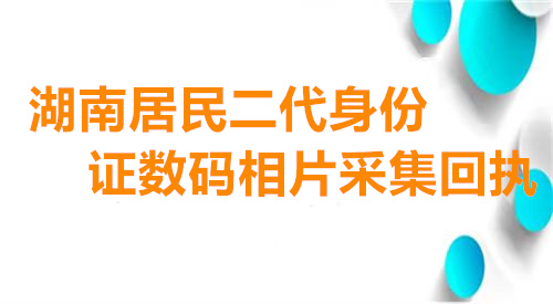 湖南居民身份证数码相片采集回执