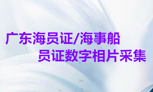 广东海员证/海事船员证数字相片采集