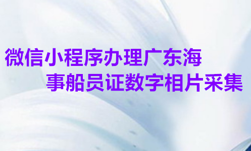 微信小程序办理广东海事船员证数字相片采集