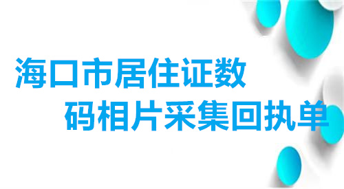 海口市居住证数码相片采集回执单