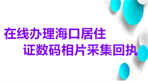 在线办理海口居住证数码相片采集回执