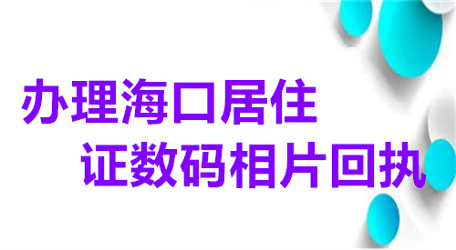 办理海口居住证数码相片回执