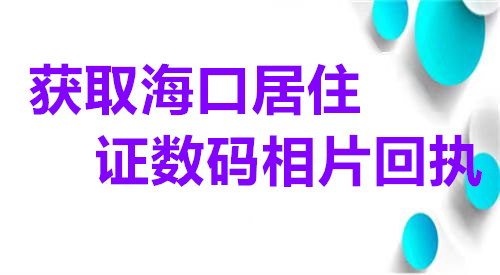 获取海口居住证数码相片回执