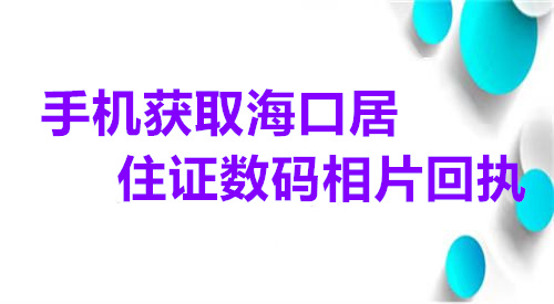 手机获取海口居住证数码相片回执