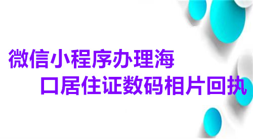 微信小程序办理海口居住证数码相片回执