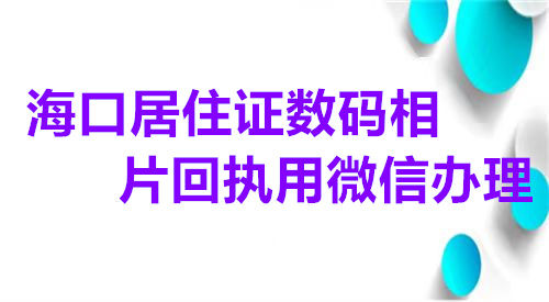 海口居住证数码相片回执用微信办理