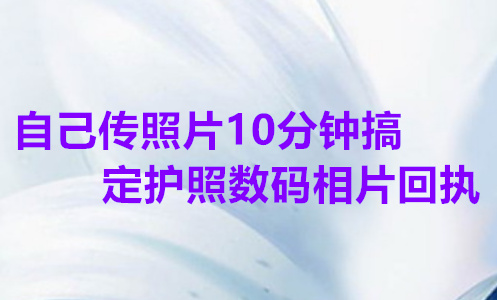 自己传照片10 分钟搞定护照数码相片回执