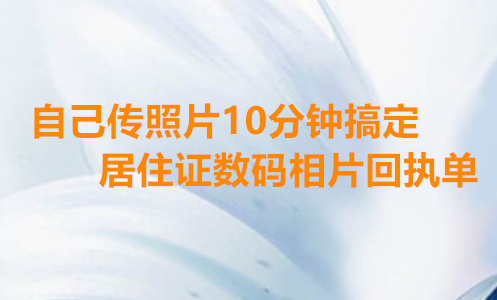 自己传照片10 分钟搞定居住证数码相片回执单