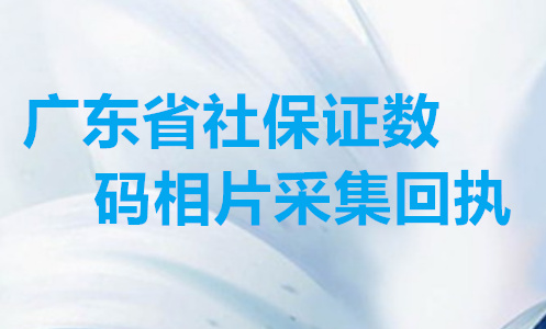 广东省社保证数码相片采集回执