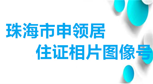 珠海市申领居住证相片图像号